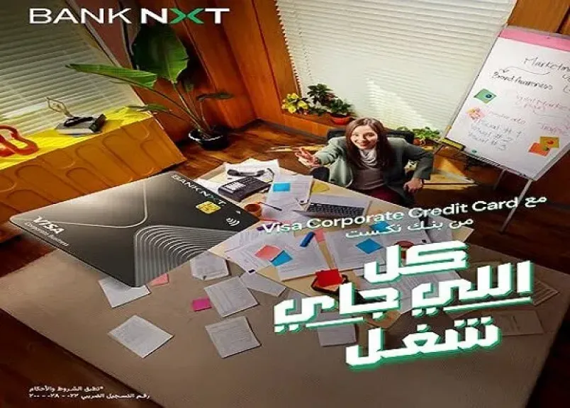 بنك نكست يطلق بطاقة Visa Corporate Credit Card بخدمات مصرفية استثنائية للعملاء