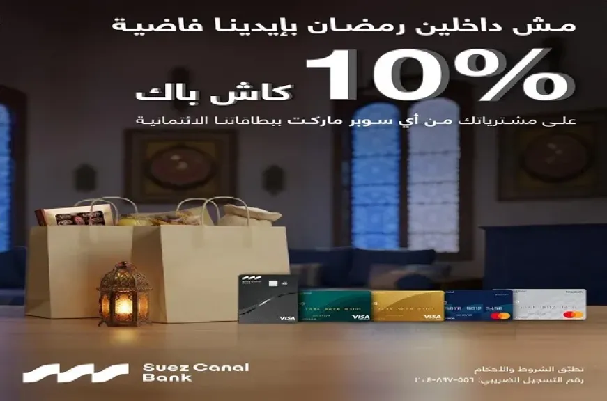 بنك قناة السويس يطلق عرض كاش باك يصل إلى 2500 جنيه على مشتريات شهر رمضان من أي سوبر ماركت