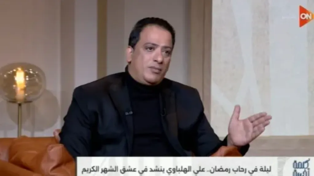 علي الهلباوي: المبتهل يقدر يقرأ القرآن لكن القارئ ميقدرش يبتهل