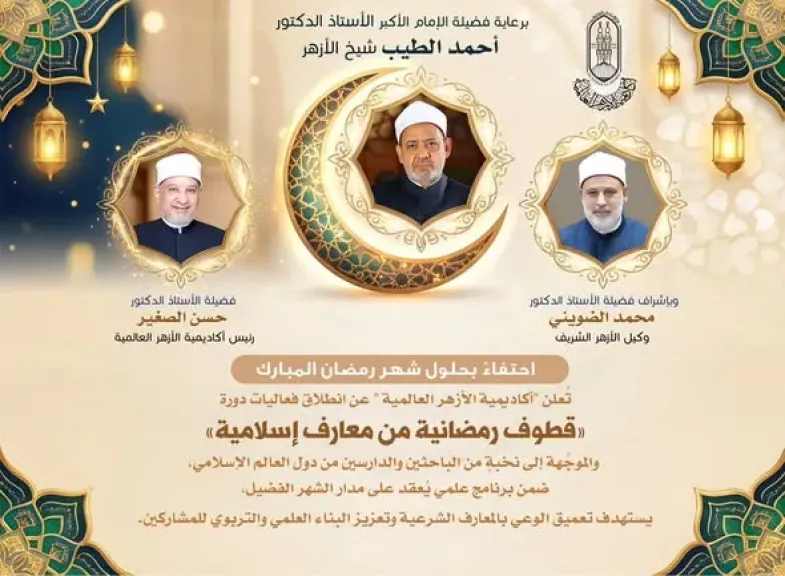 أكاديمية الأزهر العالمية لتدريب الأئمة تطلق دورة قطوف رمضانية من معارف إسلامية