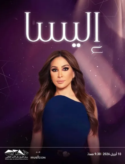 بعد غياب عامين.. إليسا تحيي حفلا غنائيا في الكويت 10 أبريل المقبل