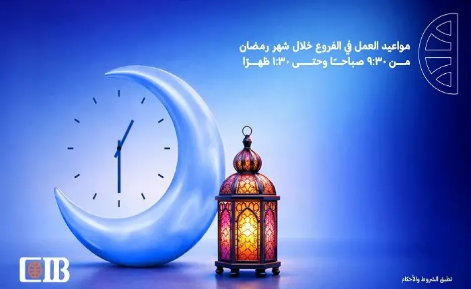 تنبيه هام من البنك التجاري الدولي CIB للعملاء بشأن مواعيد العمل الرسمية في رمضان