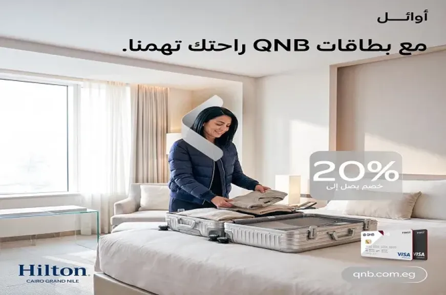 بنك QNB مصر يتيح خصومات مميزة تصل إلى 20% لدى أشهر الفنادق بالقاهرة