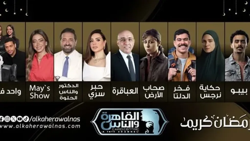 تعرف على خريطة برامج ومسلسلات رمضان 2026 على قناة القاهرة والناس