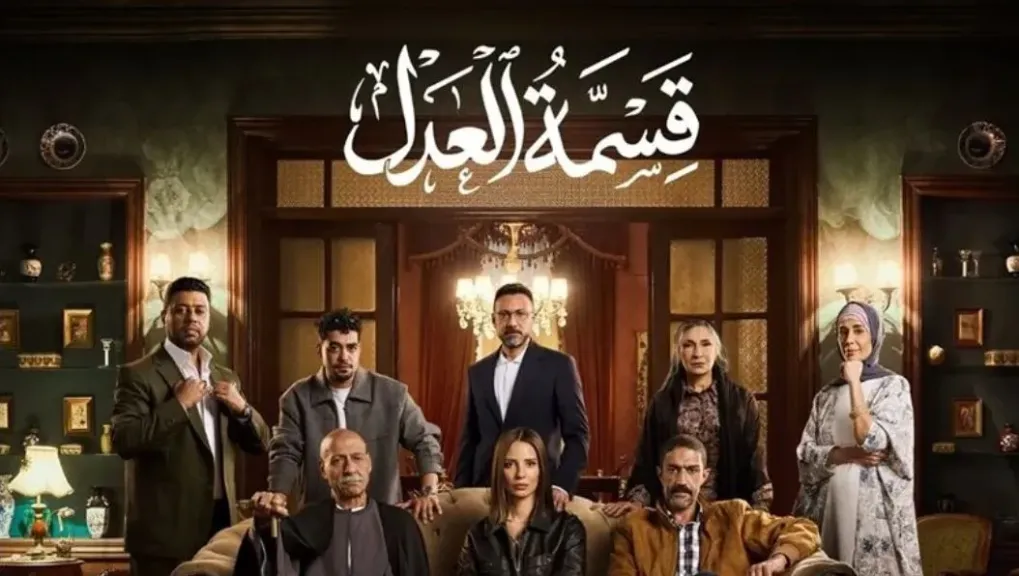 بعد اختتام حلقاته.. رسائل امتنان من أبطال مسلسل قسمة العدل بعد تفاعل لافت