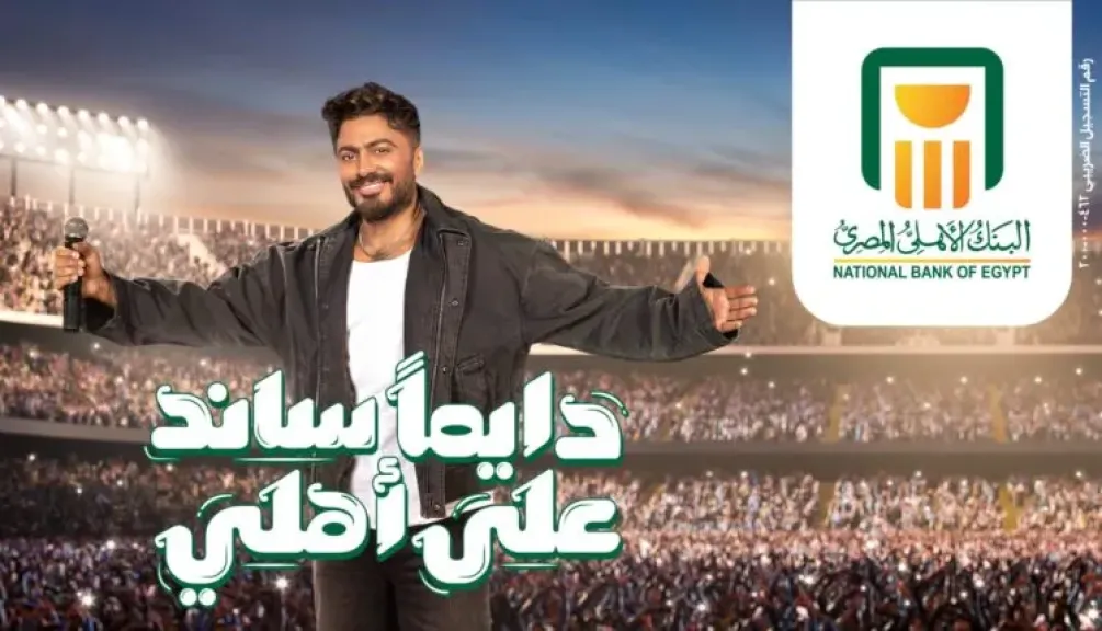 البنك الأهلي المصري يطلق حملته الرمضانية «دايمًا ساند على أهلي» بمشاركة النجم تامر حسني