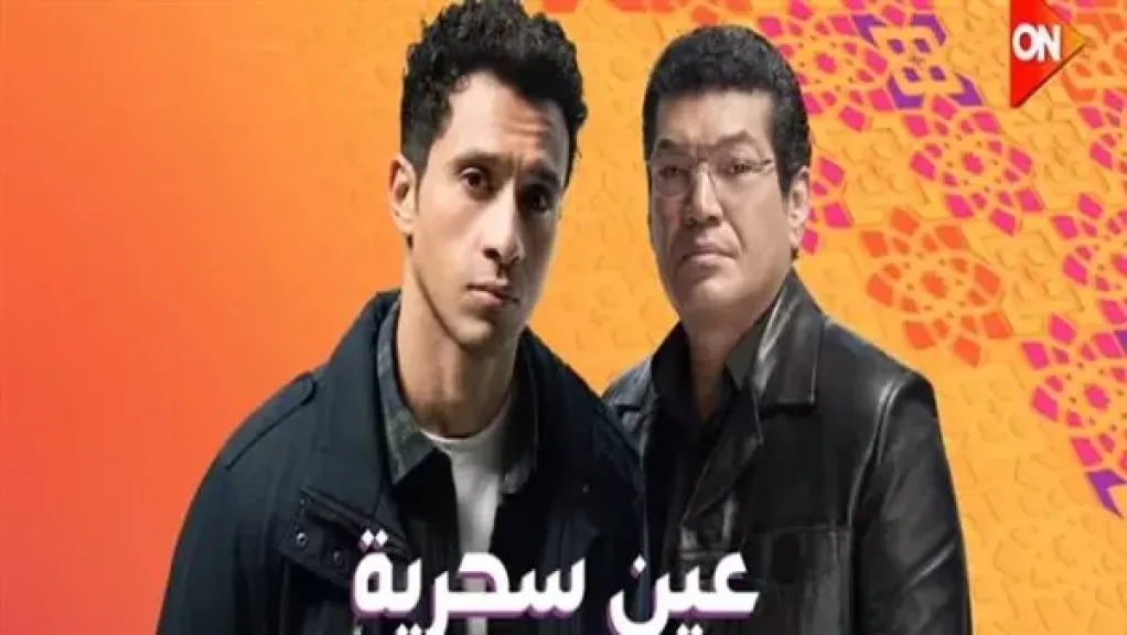 مسلسل عين سحرية الحلقة 4| مواعيد العرض والقنوات الناقلة