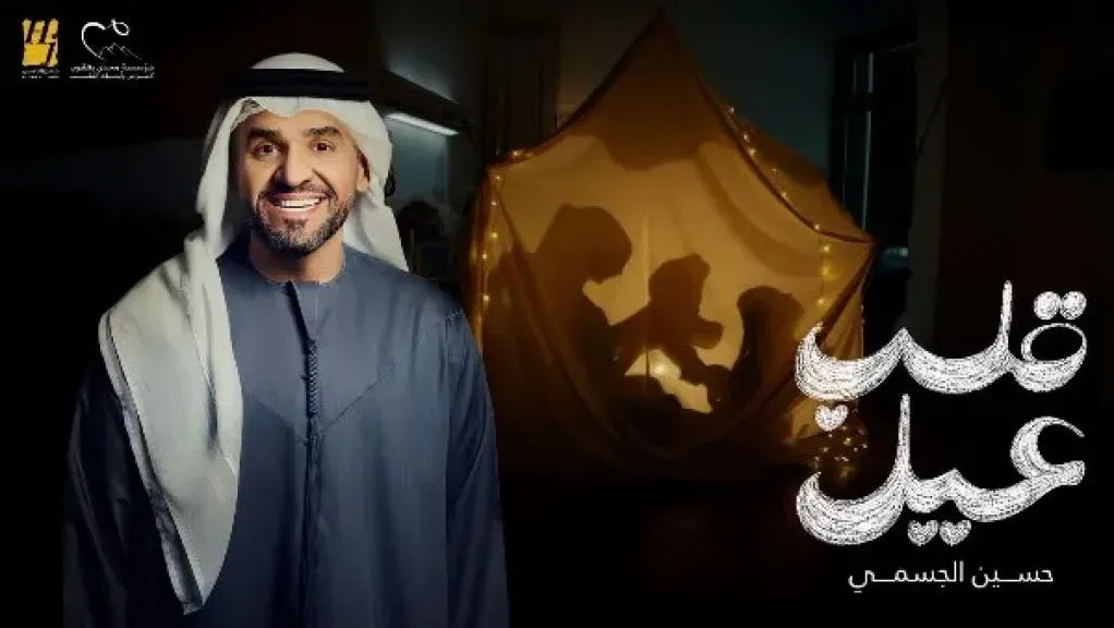 قلب عيل.. حسين الجسمي يطرح أغنية إعلان مستشفى مجدي يعقوب