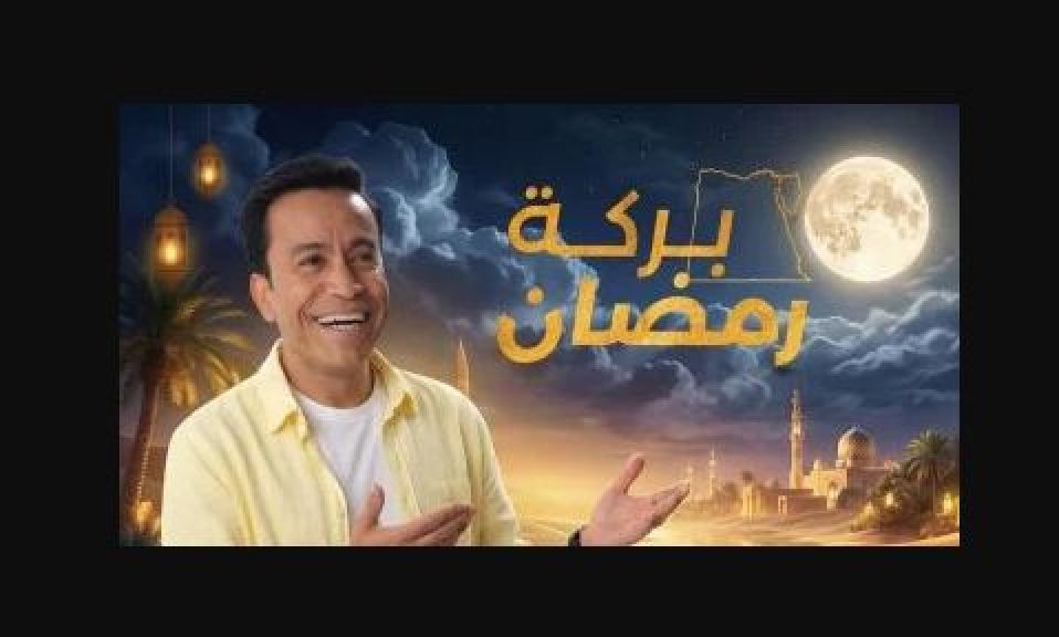 بعد عرض الحلقة الأولى.. برنامج بركة رمضان يتصدر التريند على مواقع التواصل الاجتماعي