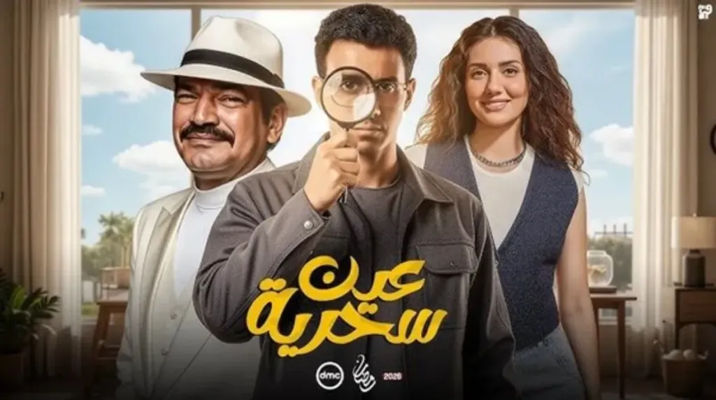 تصاعد الأحداث في الحلقة الرابعة من مسلسل عين سحرية يجذب اهتمام الجمهور على إكس