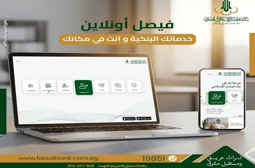 مزايا وخدمات خدمة «فيصل أونلاين» من بنك فيصل