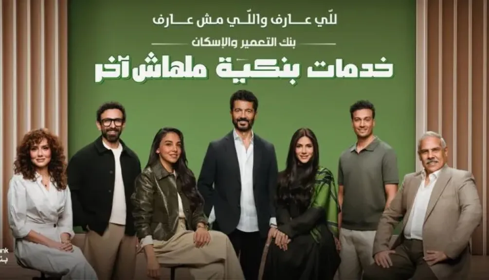بنك التعمير والإسكان يطلق حملته الإعلانية لرمضان 2026 بمشاركة النجم خالد النبوي