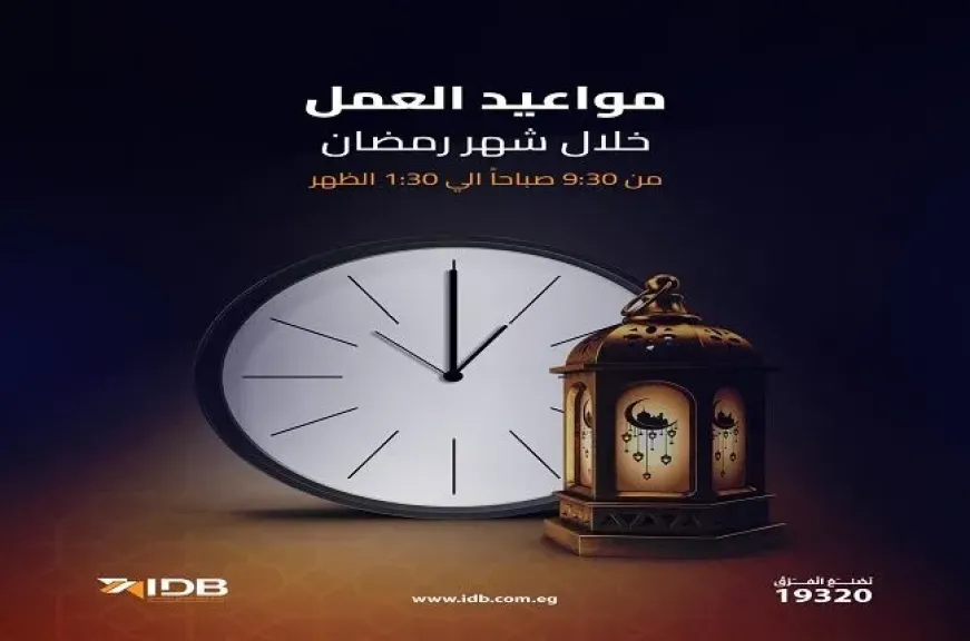 مواعيد عمل بنك التنمية الصناعية خلال شهر رمضان بكافة الفروع