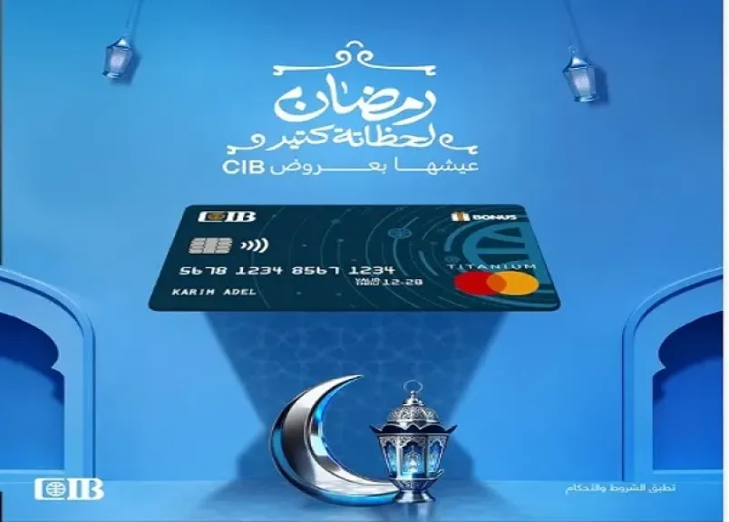 البنك التجاري الدولي CIB يعلن عن عروض خصومات وتقسيط شهر رمضان 2026