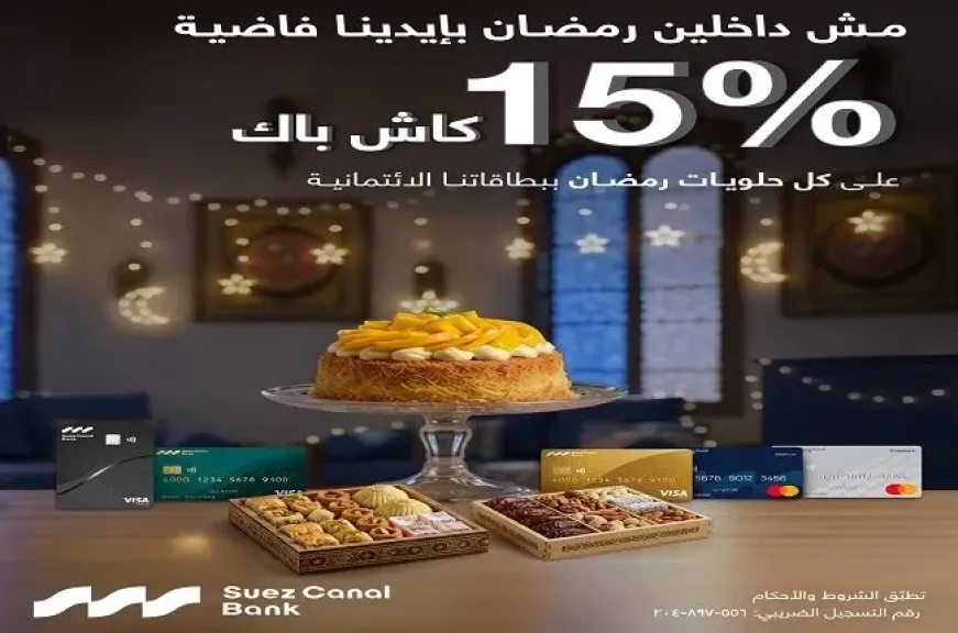 بنك قناة السويس يطلق عرض كاش باك مميز على المشتريات بمناسبة شهر رمضان