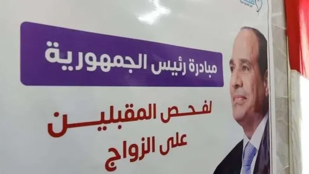 الصحة: فحص 4.6 مليون شاب وفتاة ضمن مبادرة «فحص المقبلين على الزواج»