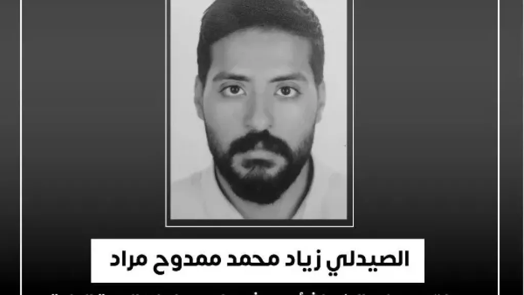 عمره 30 عامًا .. وزير الصحة ينعى صيدليا من فريق المبادرات الطبية العامة