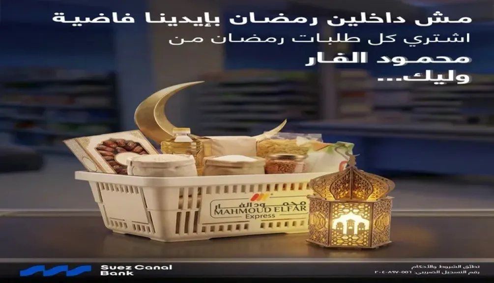 بنك قناة السويس يتيح 10% كاش باك على المشتريات من سوبر ماركت محمود الفار