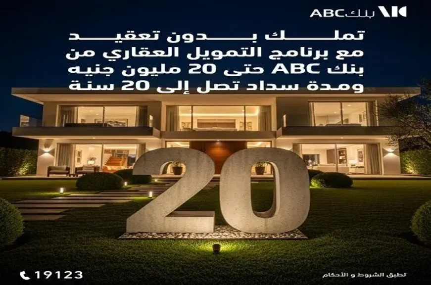 بنك ABC مصر يقدم قرض التمويل العقاري حتى 20 مليون جنيه بالتقسيط على 20 سنة