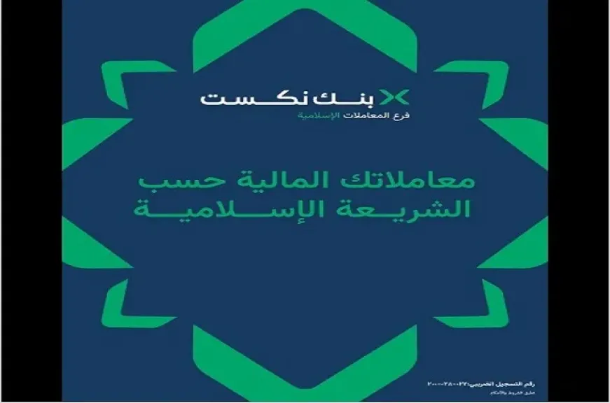 بنك نكست يعلن عن إتاحة المعاملات المصرفية الإسلامية للعملاء من خلال عدد من الفروع المتخصصة