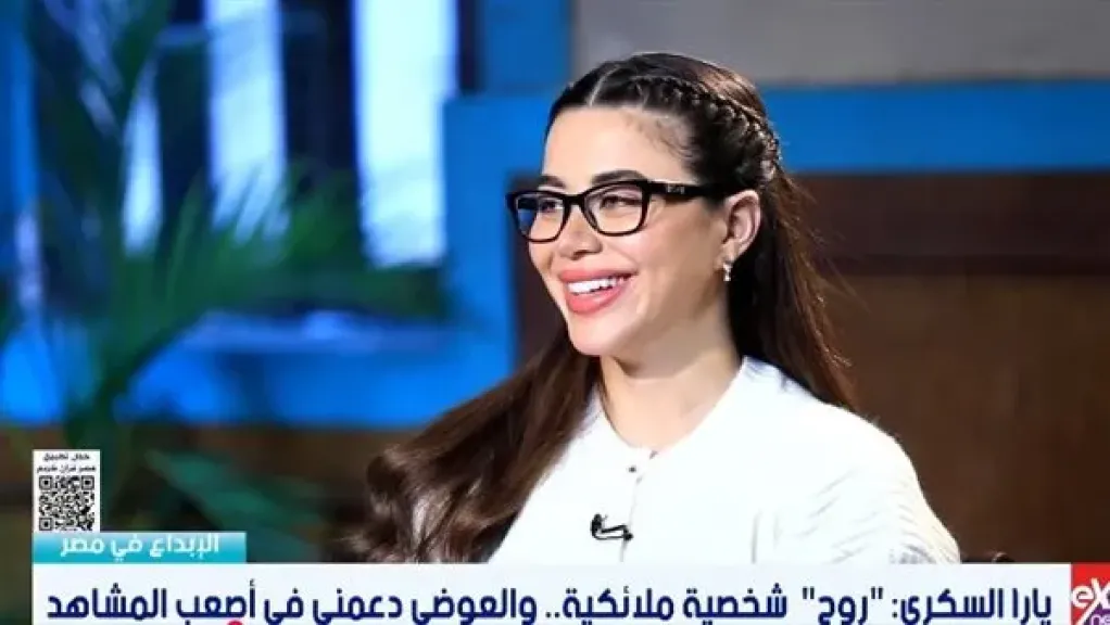 يارا السكري: «روح» أقرب للملائكية.. ومشاهد «علي كلاي» أصعب من «فهد البطل»