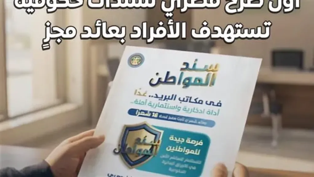 الوزراء: ”سند المواطن” أول طرح مصري لسندات حكومية تستهدف الأفراد بعائد مجزٍ