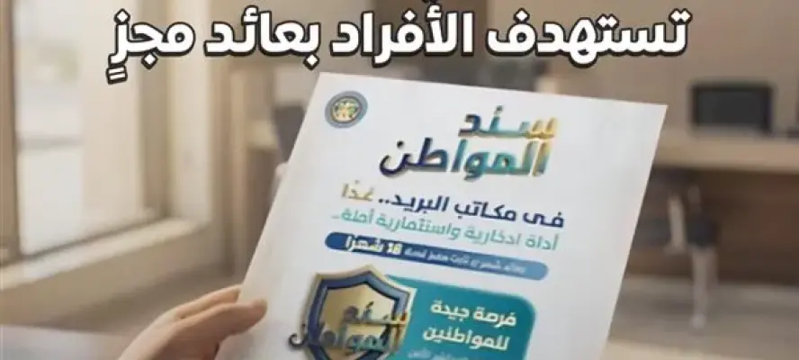 الوزراء: ”سند المواطن” أول طرح مصري لسندات حكومية تستهدف الأفراد بعائد مجزٍ