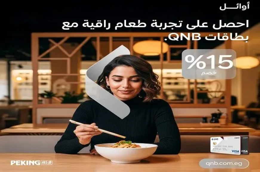 بطاقات أوائل QNB تتيح خصم 15% في أشهر المطاعم