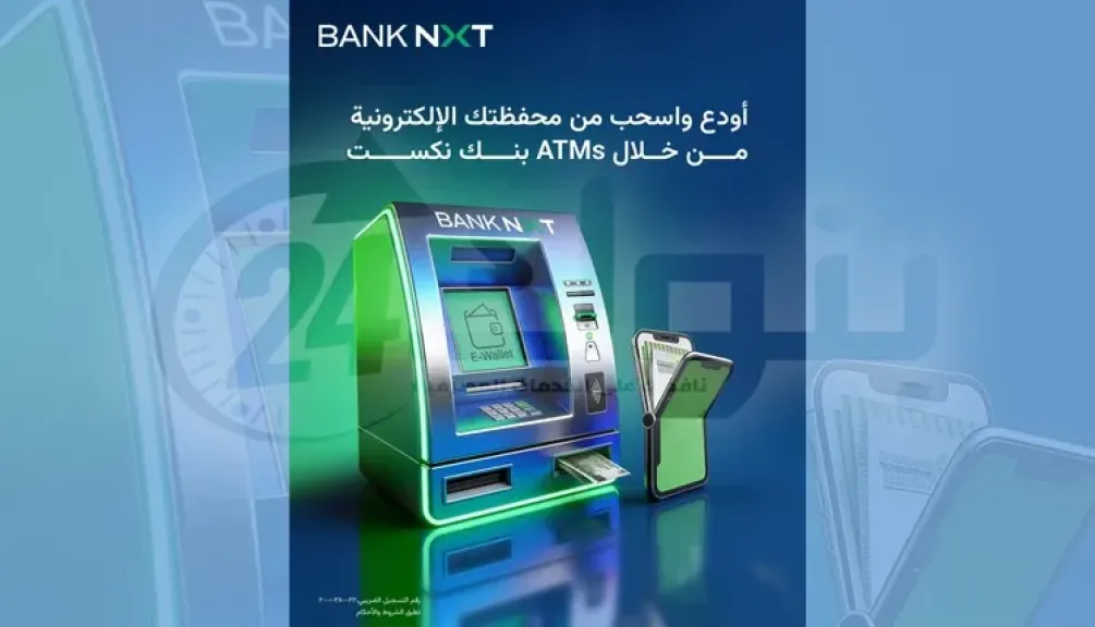 بنك نكست يتيح الإيداع والسحب من المحافظ الإلكترونية عبر ماكينات الـATM