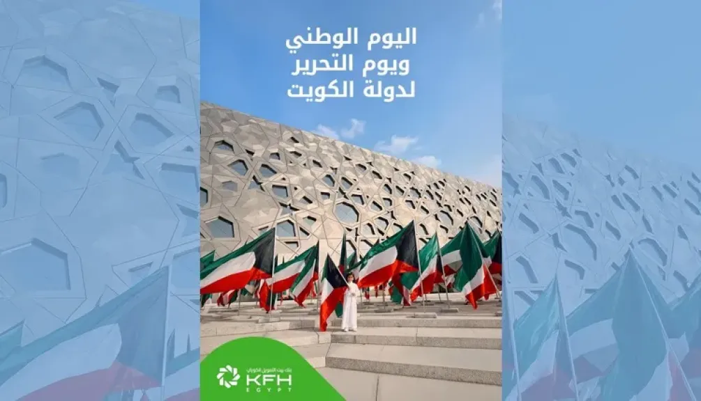 بنك بيت التمويل الكويتي – مصر يهنئ دولة الكويت وشعبها بمناسبة اليوم الوطني ويوم التحرير