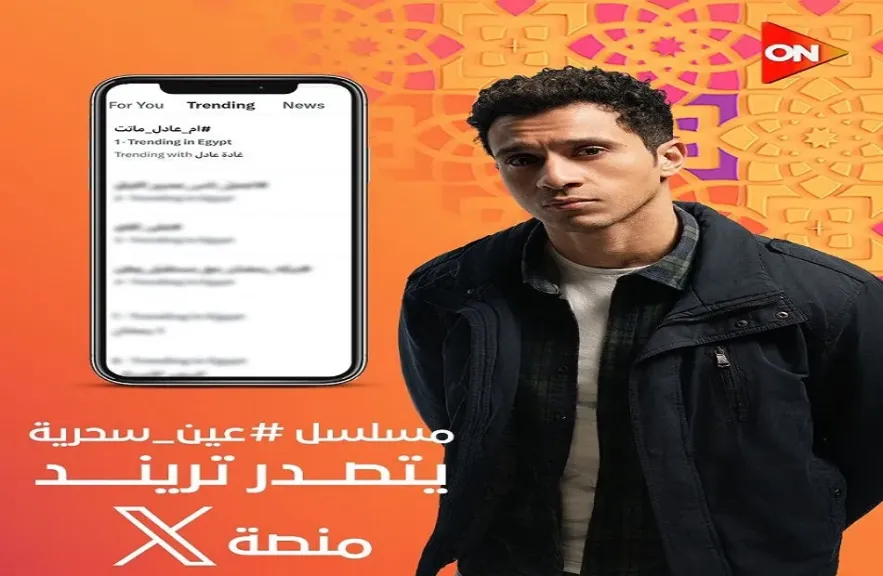 مسلسل عين سحرية يتصدر ترند إكس بعد الحلقة العاشرة