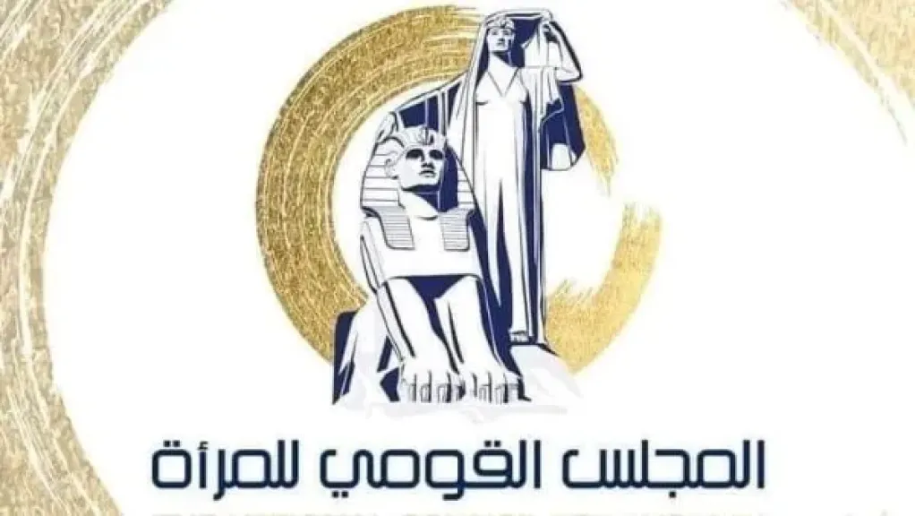 ”القومي للمرأة” يطلق برنامجًا تدريبيًا لتعزيز دور المرأة في الأمن والسلم القومي