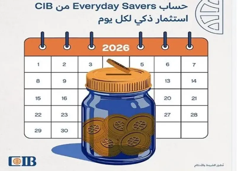 أسعار الفائدة الجديدة على حساب التوفير Everyday Savers من البنك التجاري الدولي CIB