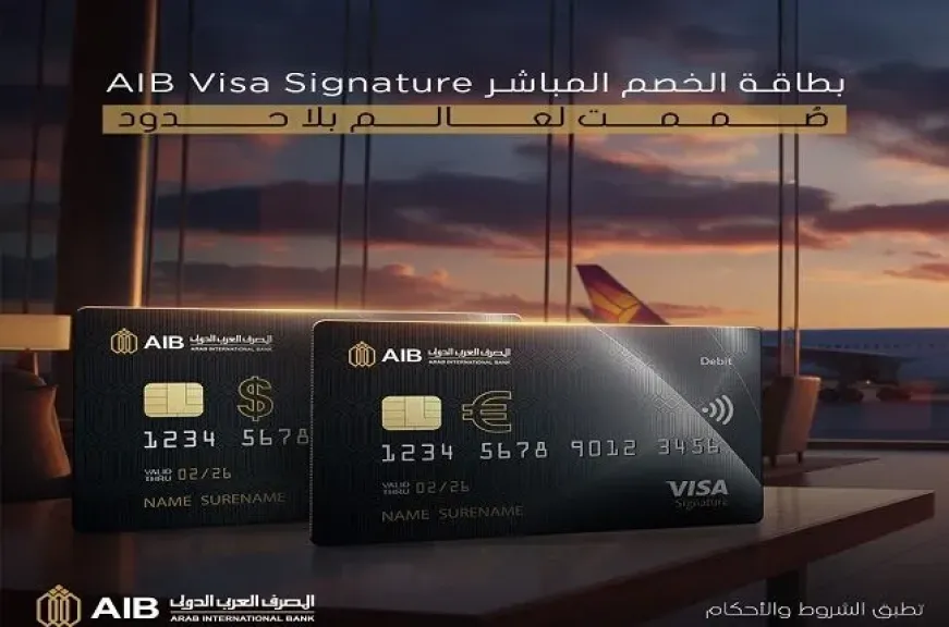 المصرف العربي الدولي يطرح بطاقة الخصم المباشر الجديدة AIB Visa Signature بمزايا استثنائية للعملاء