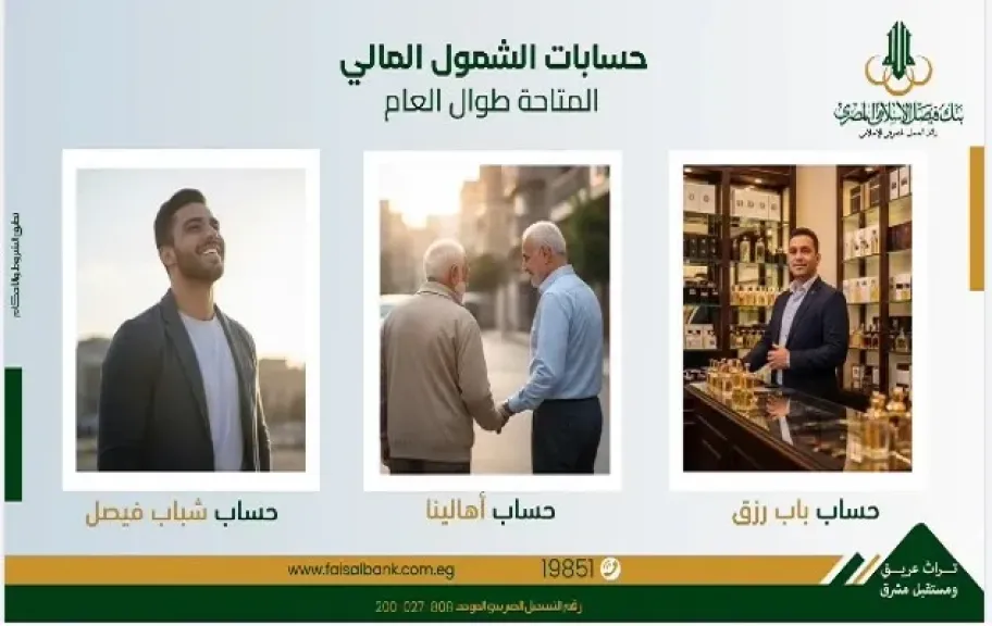 مزايا حسابات الشمول المالي من بنك فيصل الإسلامي..بدون مصاريف طول السنة