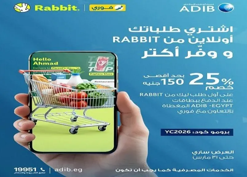 مصرف أبوظبي الإسلامي مصر يتيح خصم 25% على المشتريات من تطبيق Rabbit