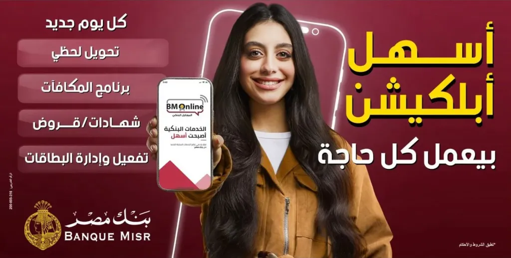 بنك مصر يطلق حملة جديدة لتسليط الضوء على سرعة وسهولة التحويلات عبر تطبيق BM Online