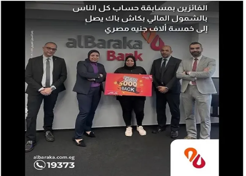 بنك البركة يعلن أسماء الفائزين في مسابقة «حساب كل الناس» للشمول المالي