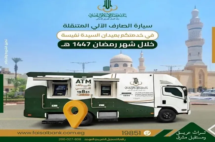بنك فيصل يعلن تواجد سيارة الصارف الآلي المتنقلة بميدان السيدة نفيسة لخدمة العملاء
