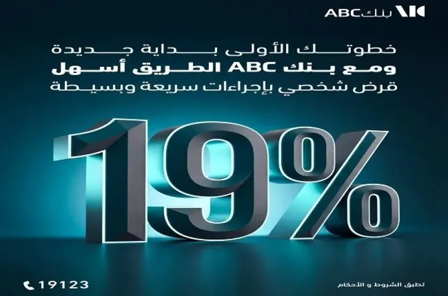 بنك ABC مصر يعلن عن عرض مميز على القروض الشخصية.. خصم 50% على المصاريف الإدارية وبفائدة 19%