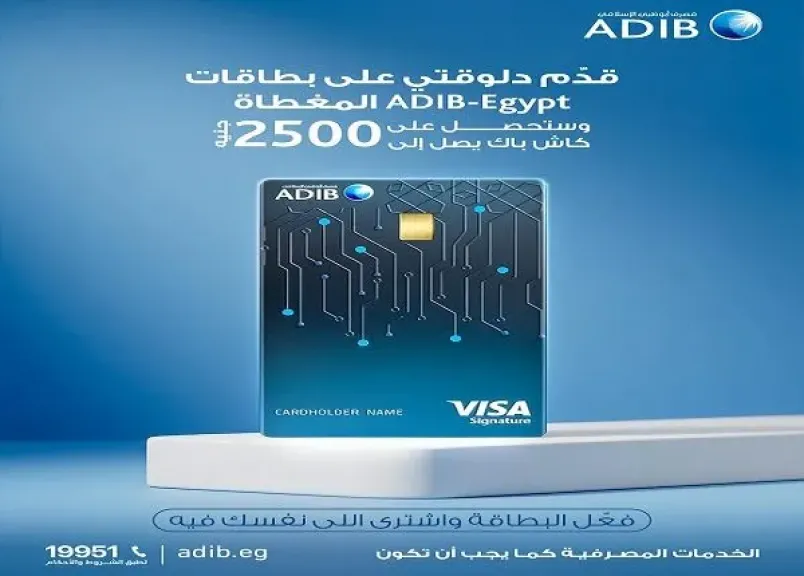 مصرف أبو ظبي الإسلامي مصر يتيح التقديم على بطاقاته المصرفية بدون مصاريف إصدار للسنة الأولى