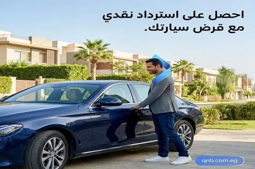 بنك QNB مصر يعلن عن عرض حصري على قروض السيارات.. كاش باك وفائدة تنافسية