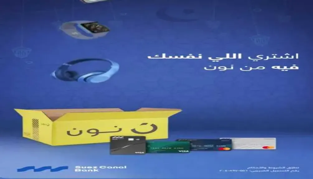 بنك قناة السويس يتيح خصم 10% وتقسيط حتى 12 شهرًا بدون فوائد على المشتريات من «نون»