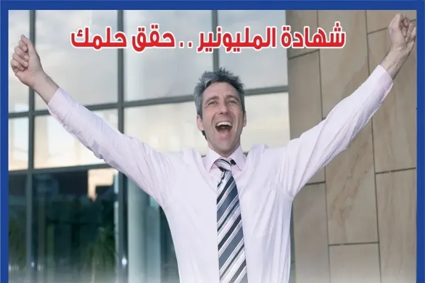 المصرف المتحد يعلن أسماء الفائزين في سحب شهادة المليونير لشهر مارس 2026