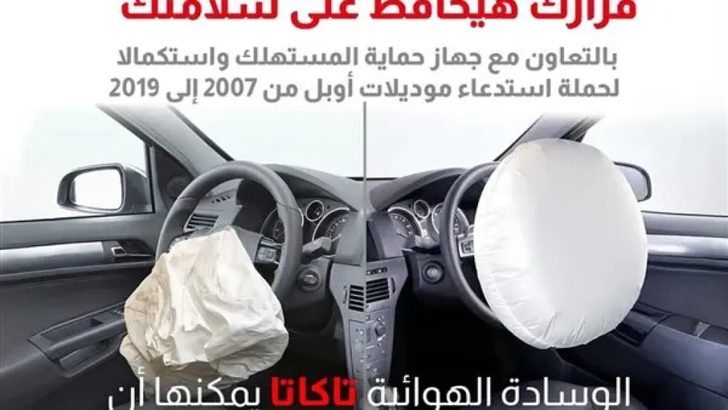 حماية المستهلك: استدعاء 3 سيارات إنتاج من 2003 وحتى 2016 بسبب عيب في الوسائد الهوائية