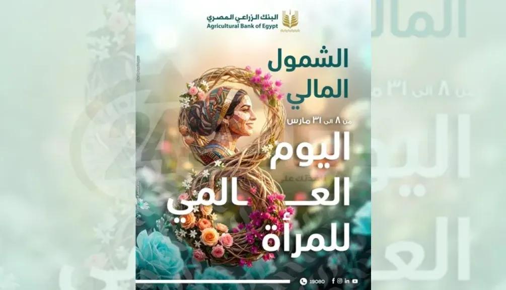 البنك الزراعي المصري يشارك في فعاليات اليوم العالمي للمرأة بباقة مميزة من الخدمات المصرفية المجانية