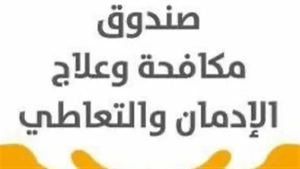 صندوق مكافحة الإدمان: خلو 6 أعمال درامية من مشاهد التدخين والتعاطي