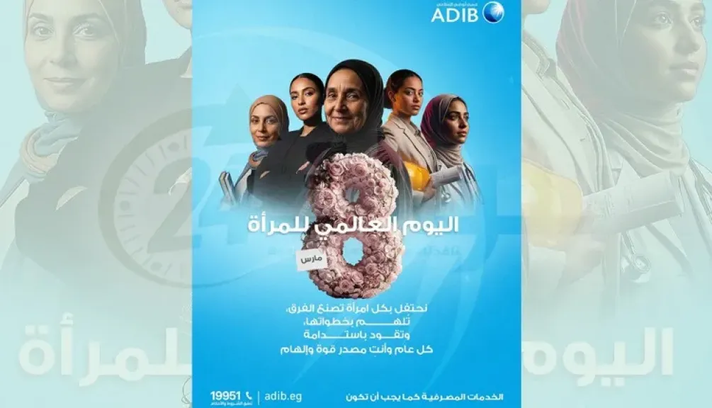 مصرف أبوظبي الإسلامي – مصر يحتفي باليوم العالمي للمرأة