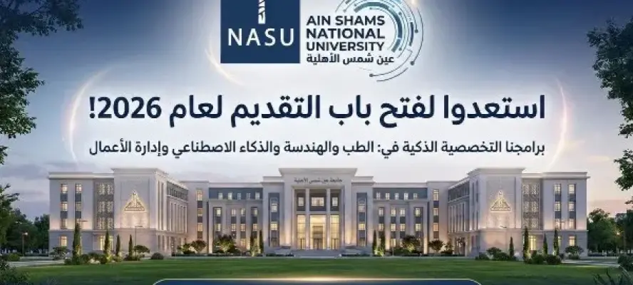 جامعة عين شمس الأهلية تعلن فتح باب التقديم المبكر للعام الجامعي 2026/2027
