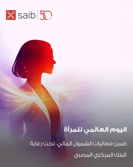 بنك saib يعلن عن تقديم باقة من الخدمات البنكية دعماً لمبادرة الشمول المالي للمرأة